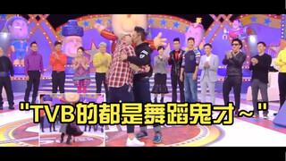 كما نعلم جميعًا، أن الراقصين في TVB هم جميعًا راقصون موهوبون.