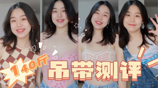 140斤微胖女孩挑战辣妹吊带！这真的辣吗？