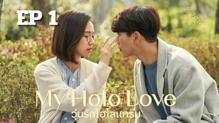 มายโฮโลเลิฟ (พากย์ไทย) EP 1