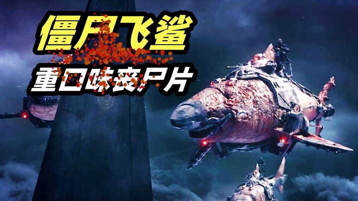 丧尸骑着会飞的鲨鱼袭击客机，里面的乘客全被虐杀，画面太重口了！奇葩B级丧尸片《僵尸飞鲨》