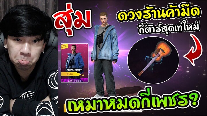 Free Fire - สุ่มดวงร้านค้าแห่งความมืด ลด 69% "Indigo" เซ็ทใหม่+กี้ต้าร์ ควรมีไหม ?