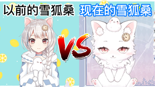 以前的雪狐桑vs现在的雪狐桑