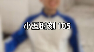 小丑时刻 105