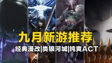 Rekomendasi game baru di bulan September: JOJO Meido di Abisu, Robot Wanita Menolak Tyrant, Splatoon