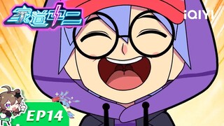 《家道中二》EP14：非正常人类研究中心【欢迎订阅 爱奇艺动漫】