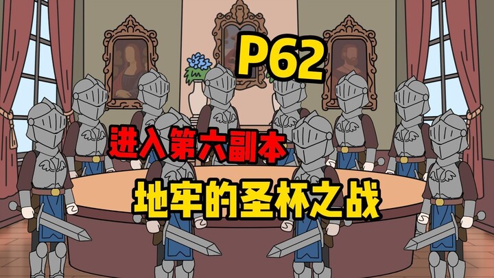 【扭转空间P62】地牢的圣杯之战！