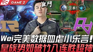 RNG vs RA lpl jungler terbaik? Wei dengan statistik sempurna menghancurkan Xiao Leyan, Royal Never G