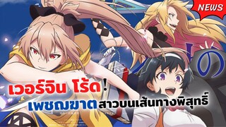 เวอร์จิ้น โร้ด เพชฌฆาตสาวบนเส้นทางพิสุทธิ์ | Shokei Shoujo no Virgin Road ข่าวสาร