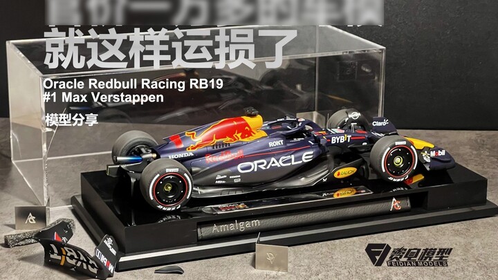 “การแชร์โมเดล” ครั้งนี้ Amalgam RB19 Verstappen เป็นผู้นำโซนความเสียหายจากการขนส่งจริง