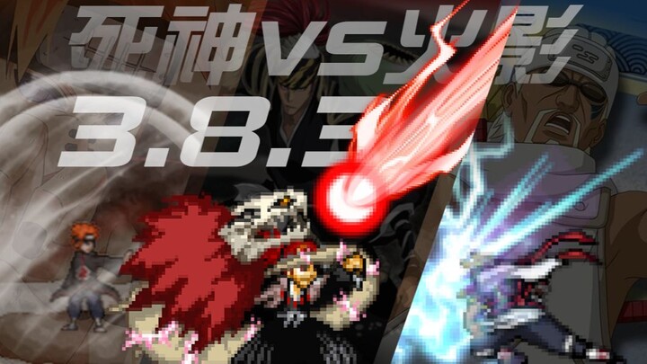 [บลีช เทพมรณะ VS นารูโตะอย่างเป็นทางการ] อัปเดตเวอร์ชันใหญ่ 3.8.3 ตะโกนสู่ท้องฟ้า แต่กลับเกรงกลัววีร