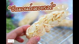 อัลมอนด์เมอแรงค์ Almond Meringue : เชฟนุ่น ChefNuN Cooking