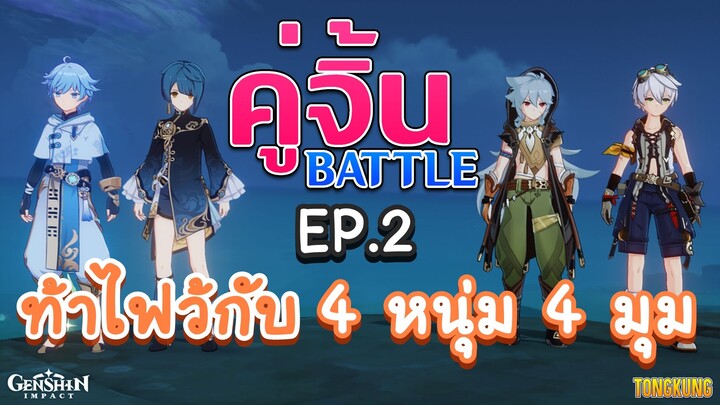 Genshin Impact : คู่จิ้น Battle Ep.2 | Chongyun & Xingqiu vs. Razor & Bennett | 4 หนุ่ม 4 มุม