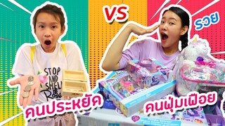 คนประหยัดvsคนฟุ่มเฟือย  | PINK PLOY STORY