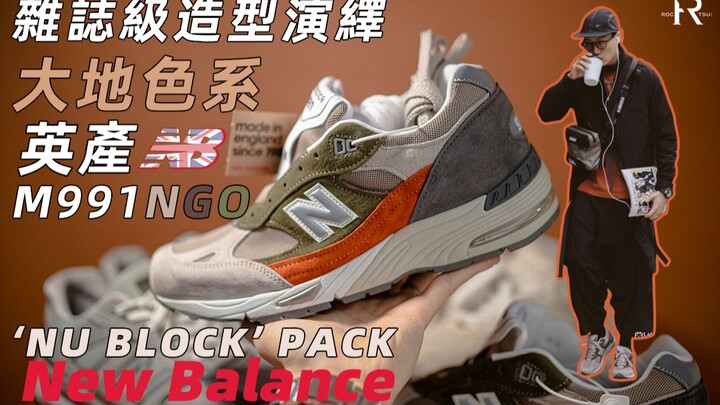 New Balance UK-made M991NGO / Magazine-style styling with earth-toned sneakers / All the little tips