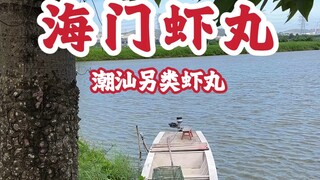 Chaoshan is a paradise for all kinds of meatballs, among which the Haimen shrimp balls are niche yet