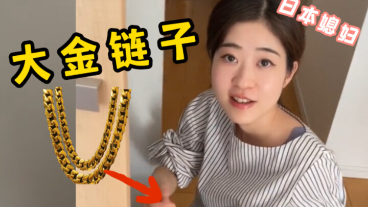 What? The gold chain I bought for you is too thin!