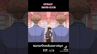 host club ชมรมรักคลับมหาสนุกตอนที่ 2