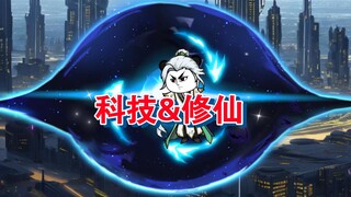 《系统延迟五百年》19 修仙世界碰到科技世界