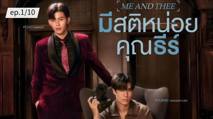 มีสติหน่อยคุณธีร์ ME AND THEE ep.1/10