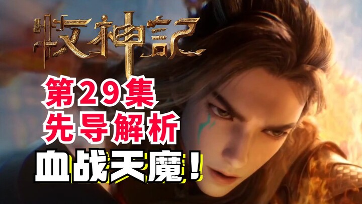 月亮船启动？秦牧血战天魔村！牧神记第29先导解析