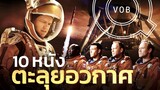 10 หนังตะลุยอวกาศ | Q-VOB