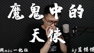 大神级别？口琴版《魔鬼中的天使》已单曲循环~~