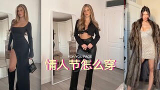 情人节穿搭看过来‼️