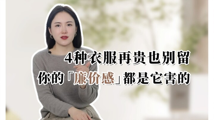 What traits make your clothes look cheap and unfashionable? Let me walk you through how to spot them