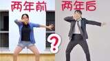 【生煎】时隔两年跳同一个舞能有多大进步？【同作纵向对比】被害妄想携带女子（笑）