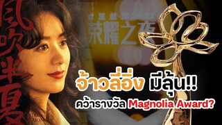 จ้าวลี่อิ่ง (Zhao Liying) มีลุ้นคว้ารางวัล Magnolia Award 2023