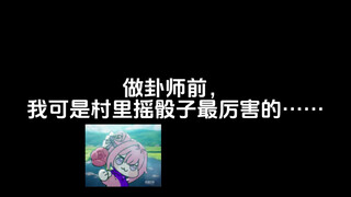做卦师前，我可是村里摇骰子最厉害的……
