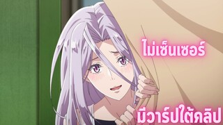 อนิเมะห้ามดูในที่สาธารณะ [EP.56] ไม่เซ็นเซอร์