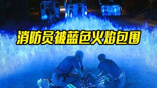 消防员被蓝色火焰包围，但他们却看不见，最后还以为是鬼火，惊悚片