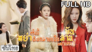 [ซับไทยเต็มเรื่อง] เพื่อนสนิทยุแยง️สามีขอหย่า‍ แต่เธอกลับพลิกชีวิต กลายเป็นทายาทมหาเศรษฐี