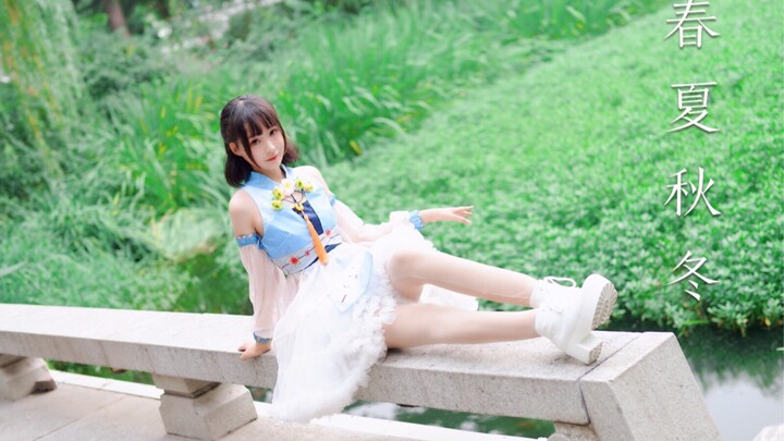 【沐夏】春夏秋冬♡我的四季皆是你/w