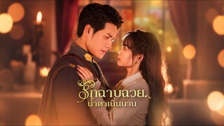 [Full]รักฉาบฉวย น้ำตาเนิ่นนาน(ซับไทย)
