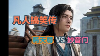 [Tiểu sử hài hước của phàm nhân] Han Tianzun VS Miaoyinmen