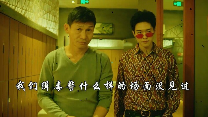 พวกเราตำรวจปราบปรามยาเสพติดเคยเห็นเหตุการณ์ต่างๆ มากมาย พวกคุณไร้เดียงสาเกินไปที่จะเล่นตลกกับพวกเราต