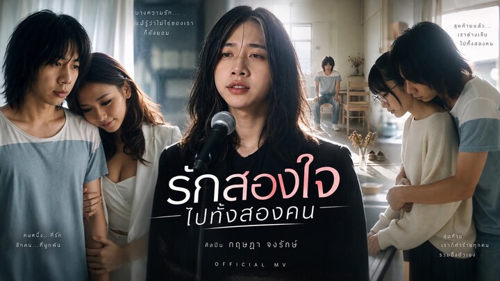 รักสองใจ ไปทั้งสองคน - กฤษฎา จงรักษ์ [อินไซด์ มิวสิค] Official MV