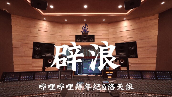 Bilibili Imlek & Luo Tianyi "Memecah Ombak" – Studio Rekaman Mewah Jutaan Rupiah, Dengar Kencang!