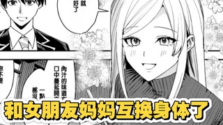 和女朋友妈妈互换身体后变回不去了