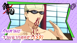 [กินทามะ] รวมฉากสุดฮา (59)_2