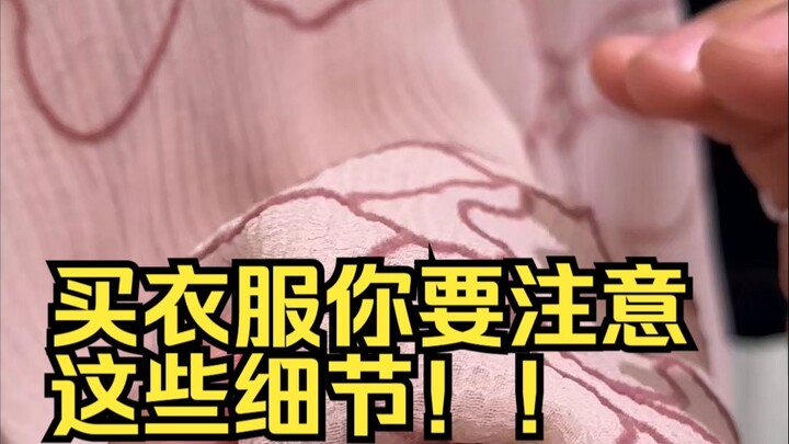 这年头不懂点细节还真不好买衣服！！