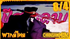 [พากย์ไทย] Chainsaw Man ตอนที่ 8 4/5