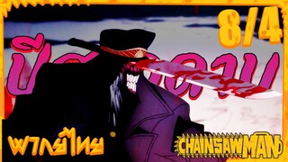 [พากย์ไทย] Chainsaw Man ตอนที่ 8 4/5