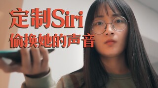 【脑洞APP】偷录女孩的声音，替换掉Siri，这个AI太诡异……