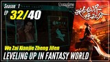 【Wo Zai Xianjie Zheng Jifen】S1 EP 32  - Levelling Up In Fantasy World | Sub Indo - 1080P