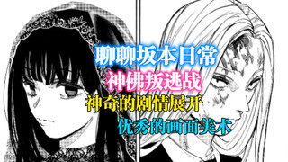 「聊聊坂本日常」209-211神佛叛逃战：神奇的剧情展开，优秀的画面美术