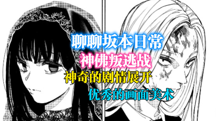 「聊聊坂本日常」209-211神佛叛逃战：神奇的剧情展开，优秀的画面美术