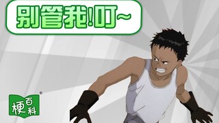 【梗百科】别管我！叮~是啥梗？老片阿基拉又出新梗